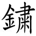 釘上|Ministry of Education 《Revised Mandarin Chinese Dictionary》